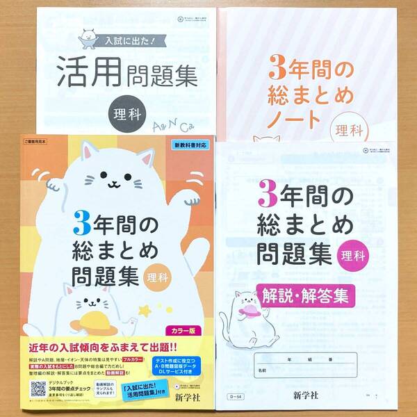 2025年度版「3年間の総まとめ問題集 理科【中は生徒用】解説・解答集 3年間の総まとめノート」新学社 答え 3年間の総整理 総復習 高校入試