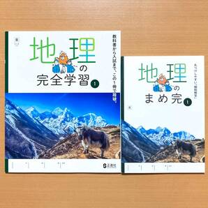 2025年度版「地理の完全学習1 東京書籍版【生徒用】まめ完(解答)付」正進社 答え 地理 ワーク 東書 東 地理完全学習