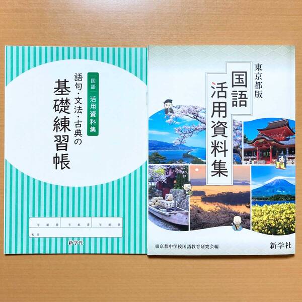 2025年度版「国語活用資料集 語句・文法・古典の基礎練習帳 付」新学社 東京都版 中学 最新 国語の 資料集 新 便覧 国語の学習 国語