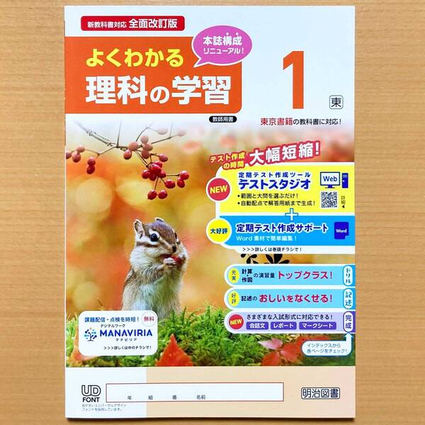 2025年度版「よくわかる理科の学習 1年 東京書籍版【教師用】」明治図書 理科 ワーク 答え 解答 東書 東