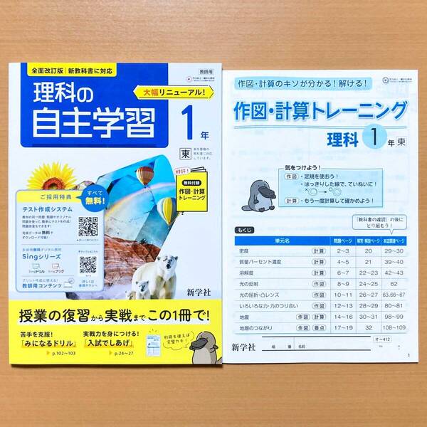 2025年度版「理科の自主学習 1年 東京書籍版【教師用】解説解答集 作図・計算トレーニング 付」新学社 答え 理科 ワーク 東書 東