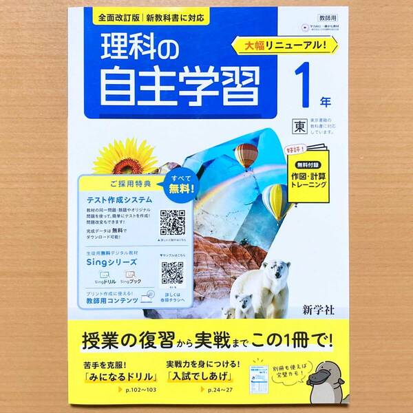 2025年度版「理科の自主学習 1年 東京書籍版【教師用】解説解答集 付」新学社 答え 理科 ワーク 東書 東