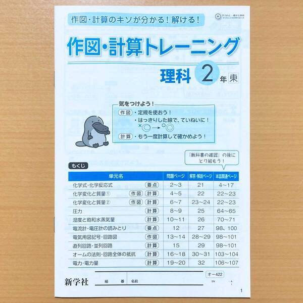 2025年度版「作図・計算トレーニング 理科 2年 東京書籍版」理科の自主学習 新学社 答え 理科 ワーク 東書 東