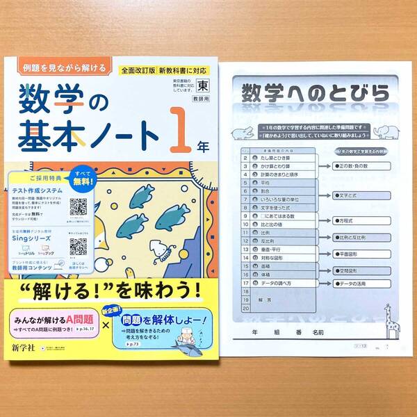2025年度版「数学の基本ノート1年 東京書籍版【中は生徒用】解説解答 数学へのとびら」新学社 答え 解答 数学 ワーク 東