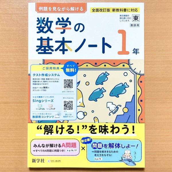 2025年度版「数学の基本ノート1年 東京書籍版【中は生徒用】解説解答 付」新学社 答え 解答 数学 ワーク