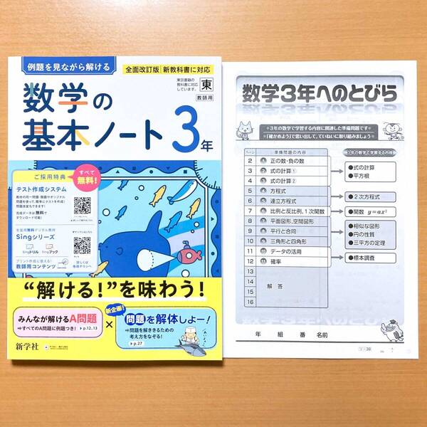 2025年度版「数学の基本ノート3年 東京書籍版【中は生徒用】解説解答 数学3年へのとびら」新学社 答え 解答 数学 ワーク 東