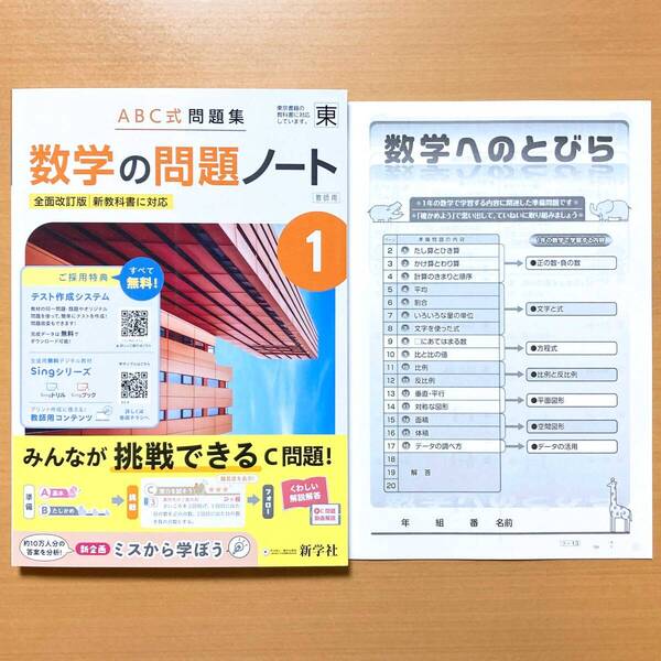 2025年度版「数学の問題ノート1 東京書籍版【教師用】解説解答 数学へのとびら」新学社 答え 解答 数学 ワーク 東