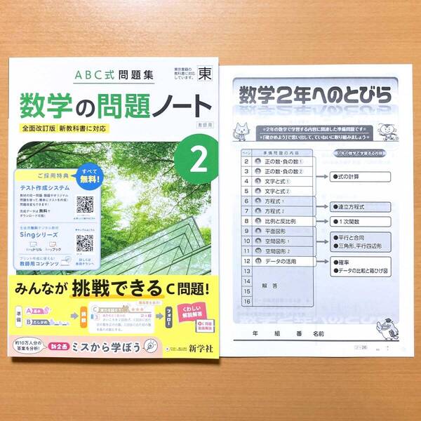 2025年度版「数学の問題ノート2 東京書籍版【教師用】解説解答 数学2年へのとびら」新学社 答え 解答 数学 ワーク 東