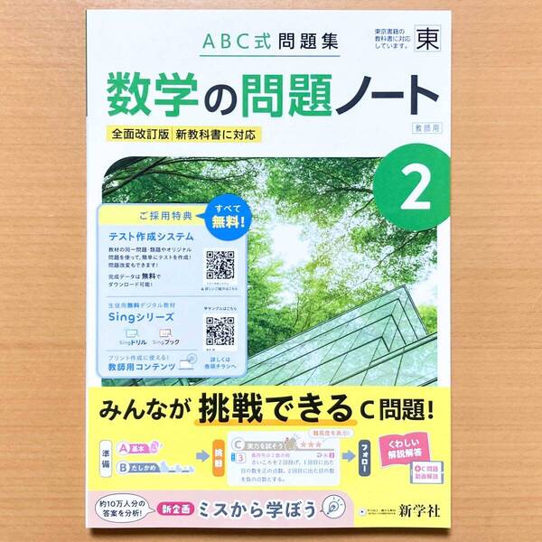 2025年度版「数学の問題ノート2 東京書籍版【教師用】解説解答 付」新学社 答え 解答 数学 ワーク