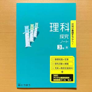 2025年度版「理科 探究ノート 3年 東京書籍版【教師用 板書例 指導のポイント付】」とうほう 答え 解答 東書 東 中学 理科ノート探求ノート