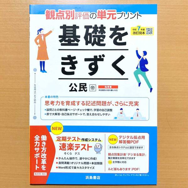 2025年度版「基礎をきずく 公民 帝国書院版【教師用】」浜島書店 答え 解答 単元 プリント 観点別評価 テスト 帝