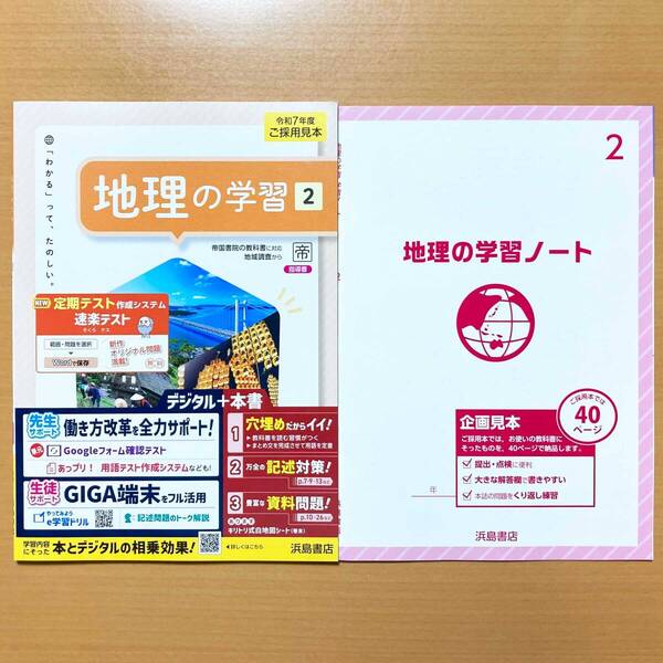 2025年度版「地理の学習2 帝国書院版【教師用】」浜島書店 答え 解答 ワーク 帝国 帝 地理.