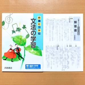 2025年度版「的確につかむ文法の学習 解答書付き【生徒用】」浜島書店 答え 国文法 ワーク 国語 中学