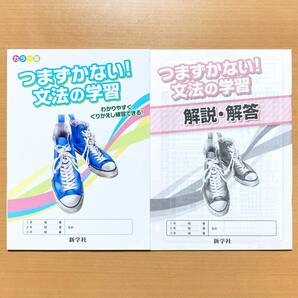 2025年度版「つまずかない!文法の学習 解説・解答付き【生徒用】」新学社 国文法 ワーク 国語 中学