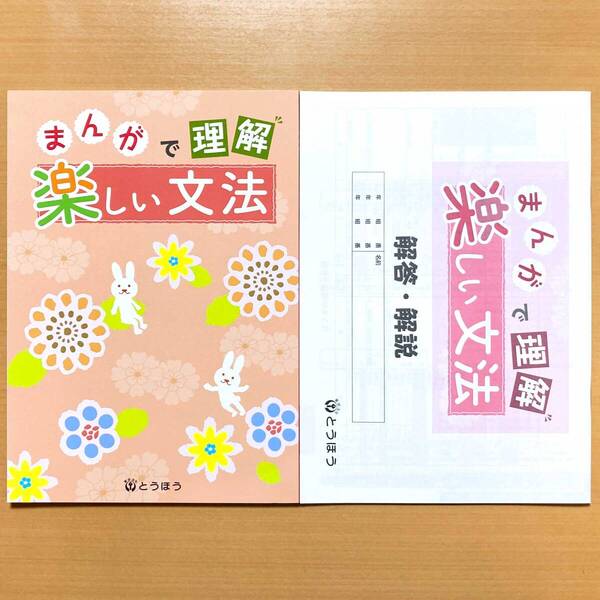 2025年度版「まんがで理解 楽しい文法【生徒用】」とうほう 東京法令出版 答え 解答 中学 国文法 ワーク 1年 2年 3年