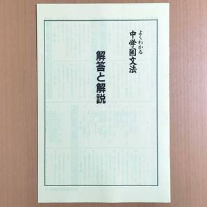 2025年度版「よくわかる中学国文法 解答と解説【生徒用】」創育・吉野教育図書 文法 国語 ワーク