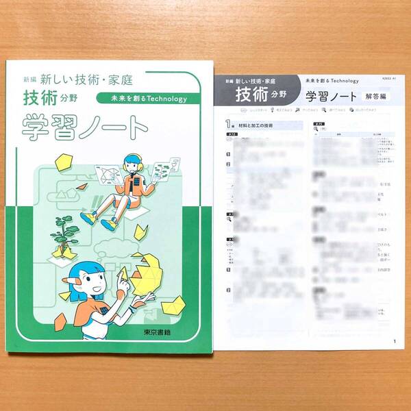 2025年度版「新しい技術 家庭 技術分野 学習ノート 東京書籍【生徒用】解説編 付」未来を創る 技術 ワーク 答え 東書 東