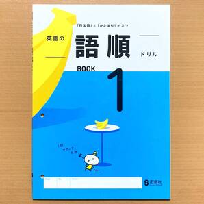 2025年度版「英語の語順ドリル 1【生徒用】」正進社 BOOK1 英語 ワーク 日本語とかたまりがミソ