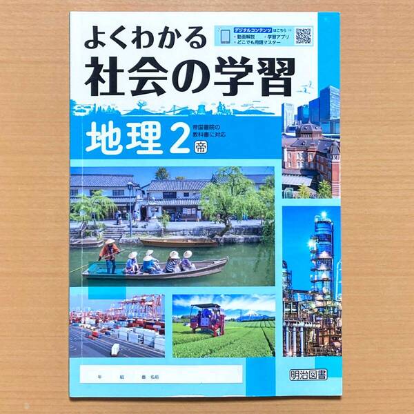 2024年度版「よくわかる社会の学習 地理2年 帝国書院版【生徒用】」明治図書 ワーク 帝国 帝 問題集kn