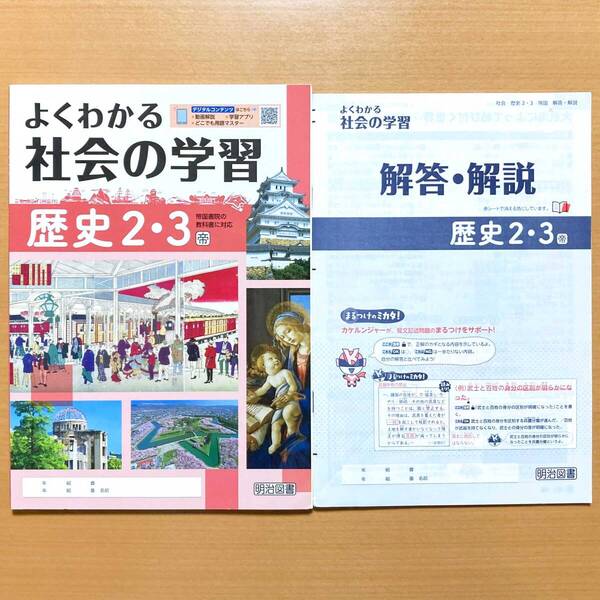 2024年度版「よくわかる社会の学習 歴史2.3年 帝国書院版【生徒用】解答・解説 付」明治図書 答え 帝国 帝 ワーク 歴史 問題集