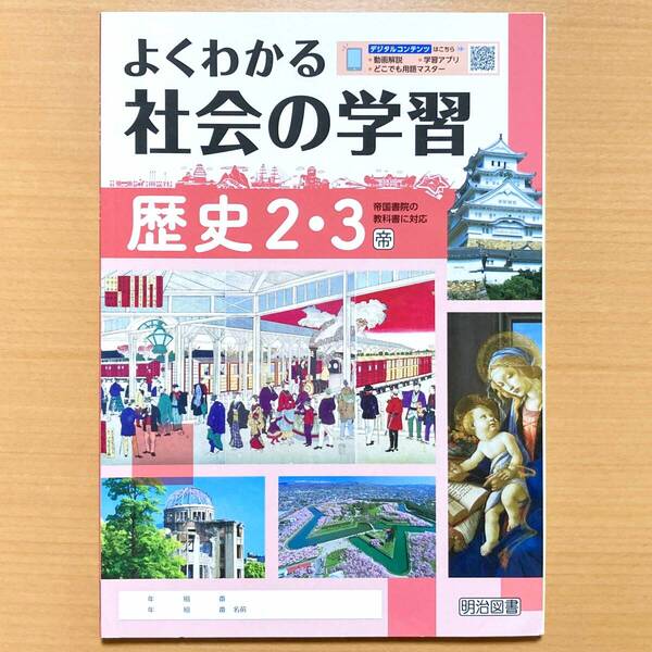 2024年度版「よくわかる社会の学習 歴史2.3年 帝国書院版【生徒用】」明治図書 ワーク 帝国 帝 問題集