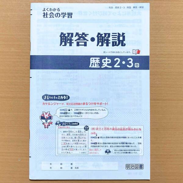 2024年度版「よくわかる社会の学習 歴史2.3年 帝国書院版【生徒用】解答・解説」明治図書 答え 帝国 帝 ワーク 問題集