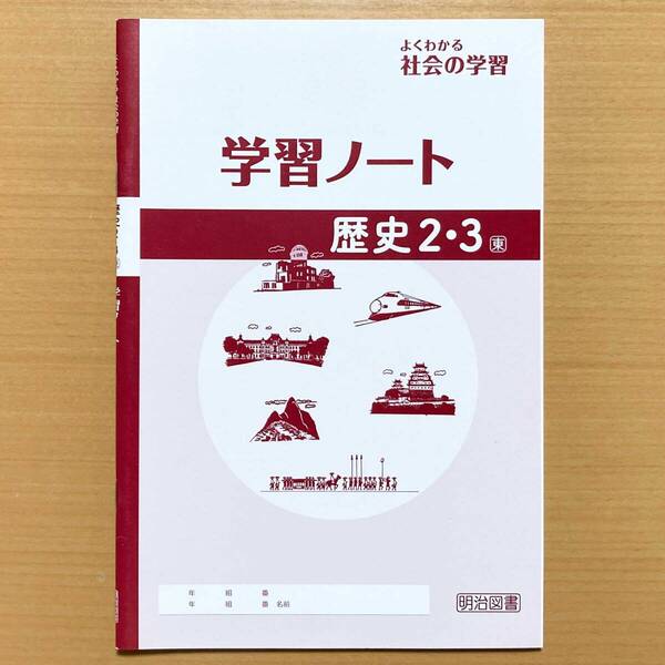 2024年度版「よくわかる 社会の学習 歴史2,3年 学習ノート 東京書籍版【生徒用】」明治図書 社会 ワーク 答え 東書 東 歴史