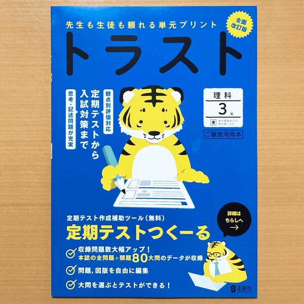 2025年度版「トラスト 理科 3年 東京書籍版【教師用】」正進社 答え 解答 観点別評価 テスト 単元 プリント 東書