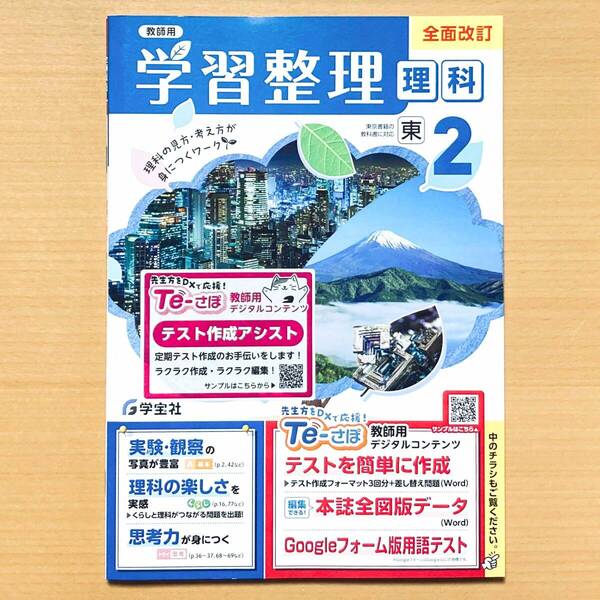 2025年度版「学習整理 理科 2年 東京書籍版【教師用】」学宝社 理科 ワーク 答え 解答 東書 東.