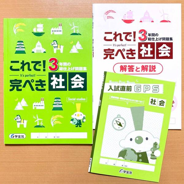 2025年度版「これで!完ぺき 社会【生徒用】」学宝社 3年間の総仕上げ問題集 答え 解答 3年間の 総整理 総まとめ 問題集 これで完璧