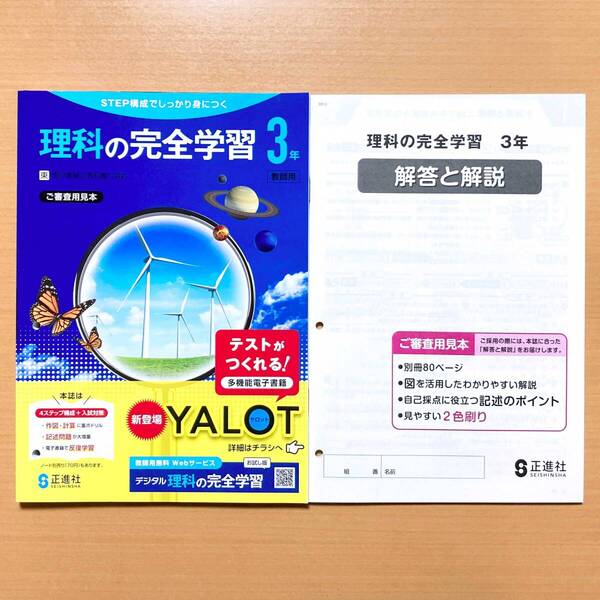 2025年度版「理科の完全学習 3年 東京書籍版【教師用】」正進社 答え 解答 理科 ワーク 東書 東p