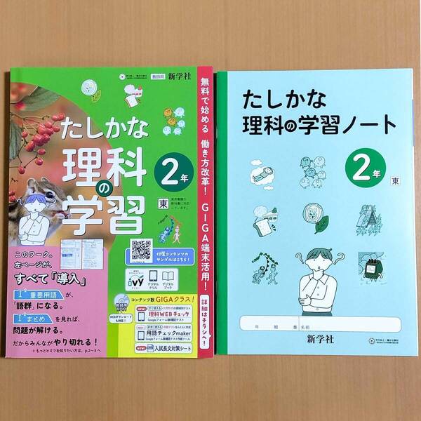 2024年度版「たしかな 理科の学習 2年 東京書籍版【教師用】解答・解説集 ノート 付」新学社 答え 東書 東 理科の自主学習 理科ワーク.
