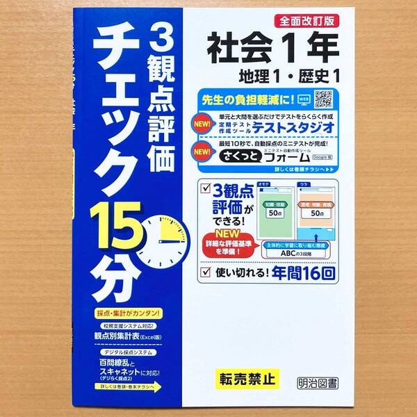 2025年度版「チェック15分 3観点評価 社会 1年【教師用】地理1 歴史1」答え 解答 観点別評価テスト.