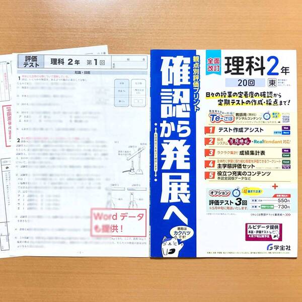 2025年度版「確認から発展へ 理科2年 東京書籍版【教師用】観点別評価プリント」学宝社 答え 解答 東書 東 プリント.