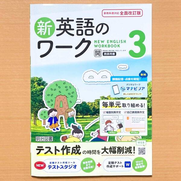 2025年度版「新英語のワーク3年 開隆堂 サンシャイン【教師用】」明治図書 中3 SUNSHINE 答え 解答 開