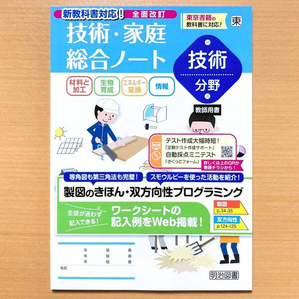 2025年度版「技術・家庭総合ノート 技術分野 東京書籍版【教師用】」明治図書 東書 東 技術 ワーク 技術科 答え 解答