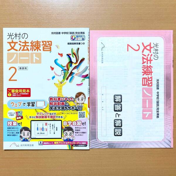 2025年度版「光村の 文法練習 ノート 2年【教師用】解答と解説 付」光村教育図書 答え 光村図書 光村 中学 国文法 ワーク 国語文法
