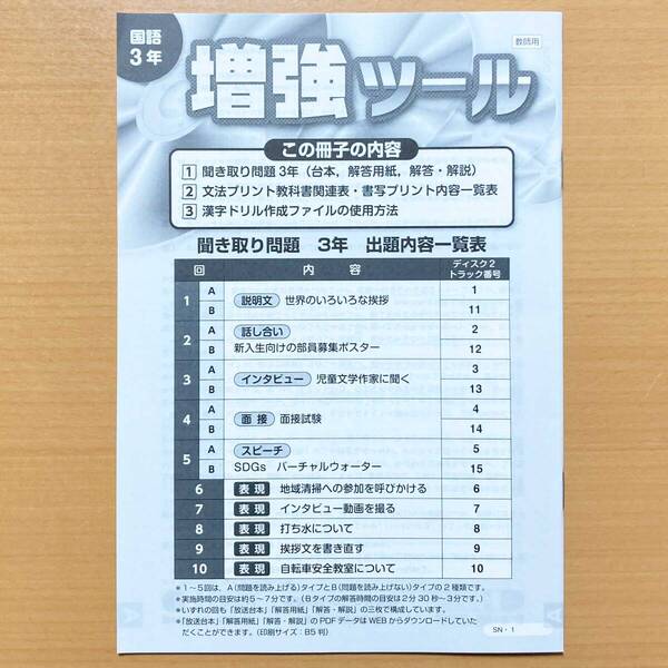 2025年度版「聞き取り問題 冊子 新・基礎の学習 国語3年【教師用】」新学社 光村図書 教育出版 三省堂 東京書籍.