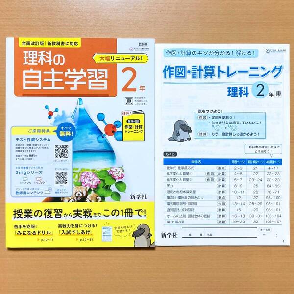 2025年度版「理科の自主学習 2年 東京書籍版【教師用】解説解答集 作図・計算トレーニング 付」新学社 答え 理科 ワーク 東書 東