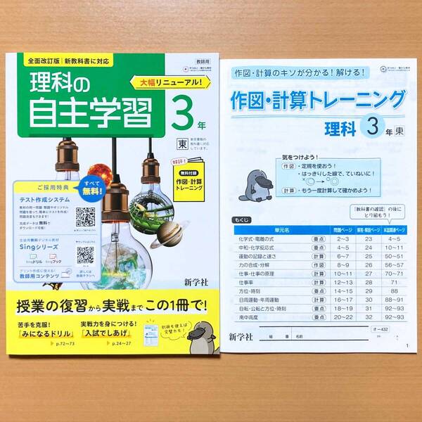2025年度版「理科の自主学習 3年 東京書籍版【教師用】解説解答集 作図・計算トレーニング 付」新学社 答え 理科 ワーク 東書 東