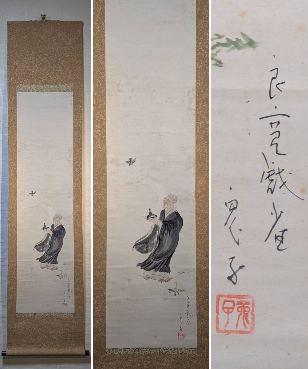 【真作】【複製】掛軸 良寛 工芸品 一行書 味わい深い筆致 箱入 S181 真作】【複製】掛軸 良寛 工芸品 一行書 味わい深い筆致 箱入