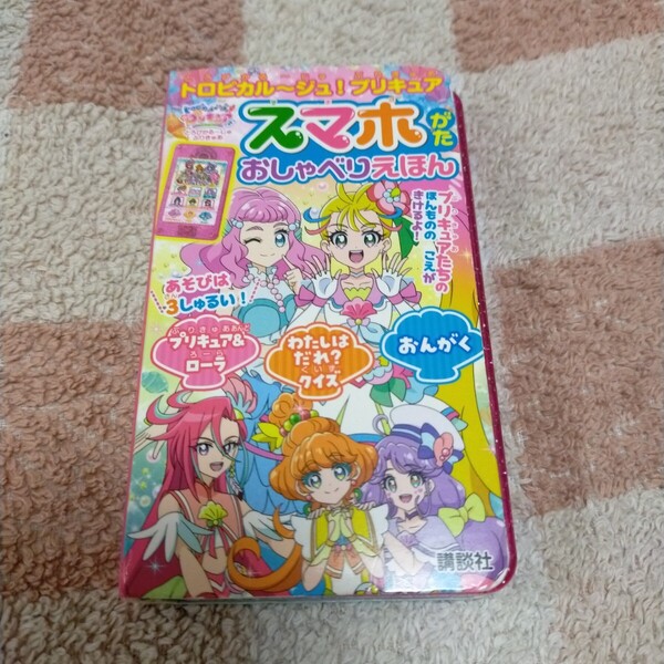 トロピカル~ジュ!プリキュア スマホがたおしゃべりえほん 絵本