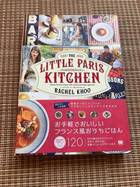パリの小さなキッチン/レイチェル・クー著 多田千香子訳:フレンチ家庭料理レシピ お手軽で美味しいフランス風おうちごはん こだわり