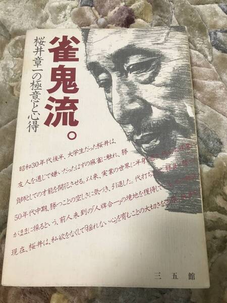 雀鬼流 桜井章一の極意と心得(中古)