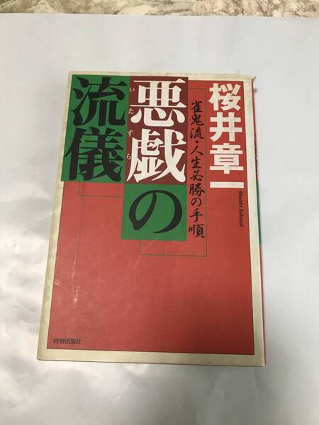 桜井章一 悪戯の流儀(中古)本体