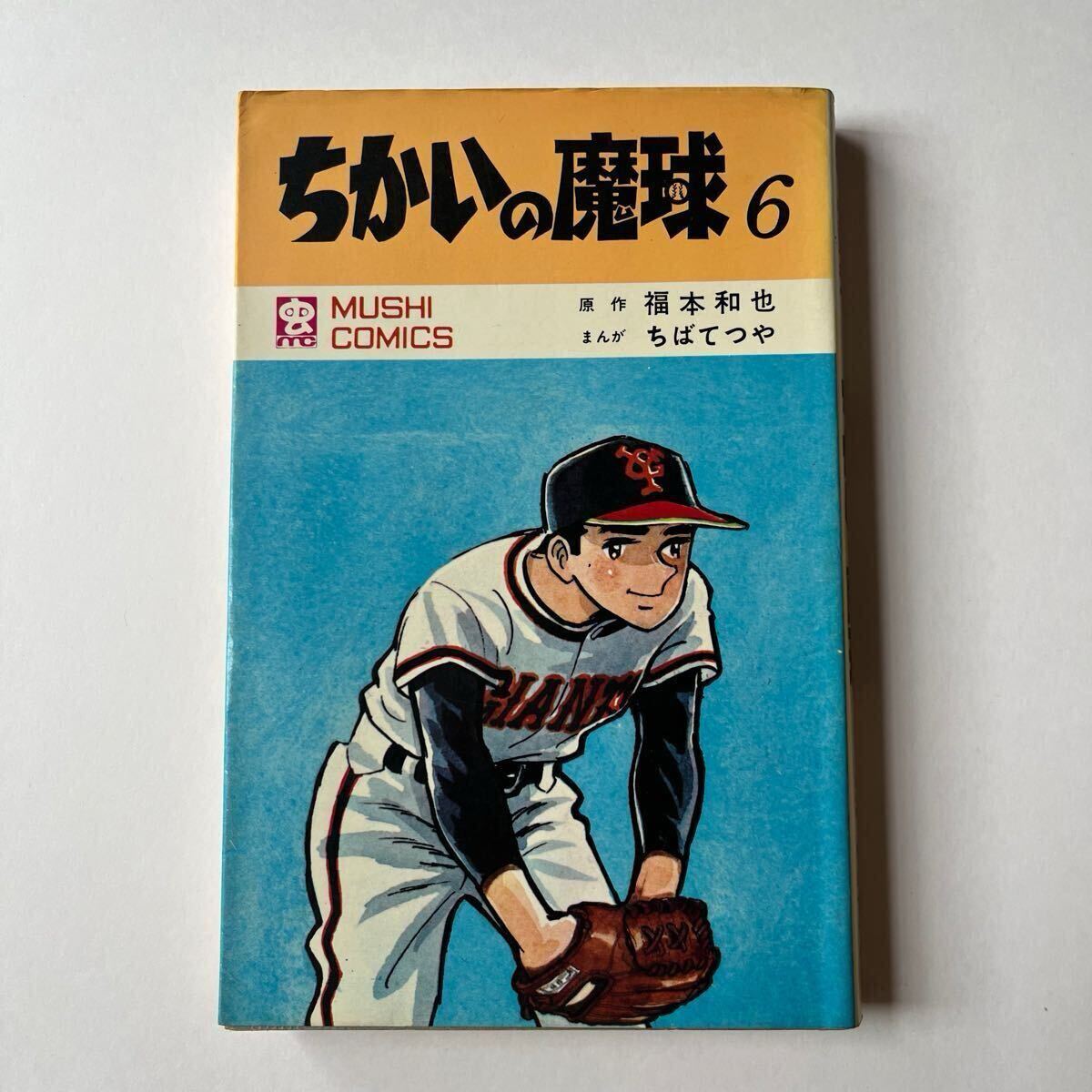 ちかいの魔球 8巻 ちばてつや 福本和也 初版 カバー欠 1963年