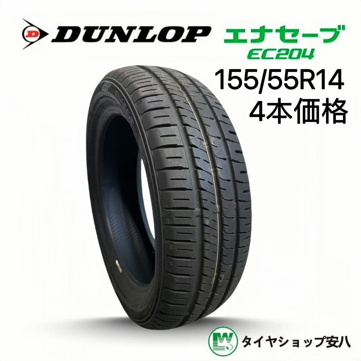 DUNLOP 中古タイヤ サマータイヤ 4本セット 155/65R14