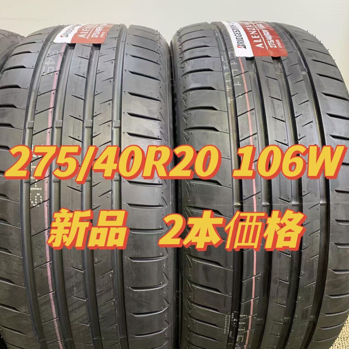 未使用品　275/40R20 RFT サマータイヤ　【 4本価格】BS アレンザ 未使用品 275/40R20 RFT サマータイヤ 2本価格BS アレンザ