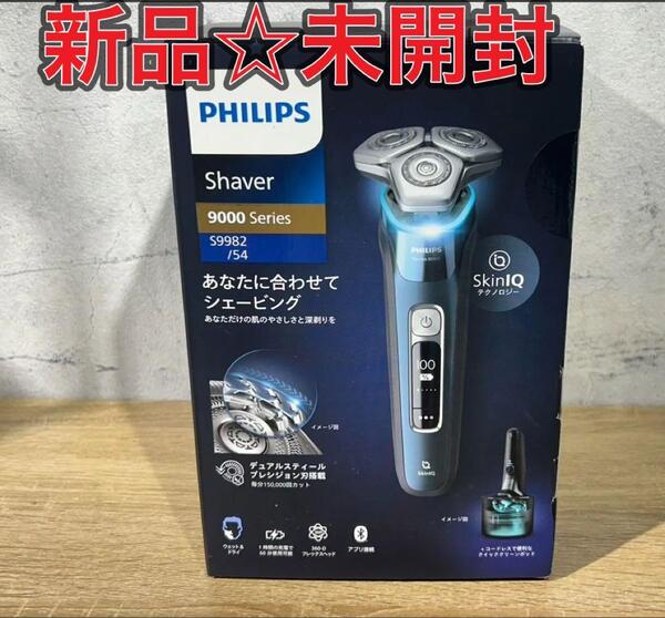 新品☆未使用 9000シリーズ ウェット&ドライ電動シェーバー S9982/54
