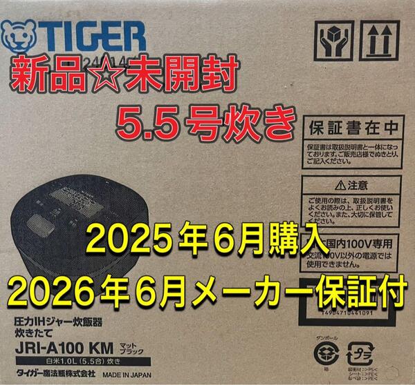 新品未開封 TIGERタイガー 圧力IHジャー炊飯器JRI-A100KM